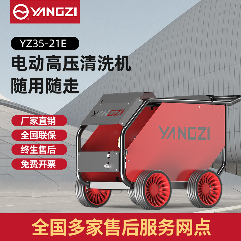 揚(yáng)子高壓清洗機(jī)YZ35-21E 電動(dòng)