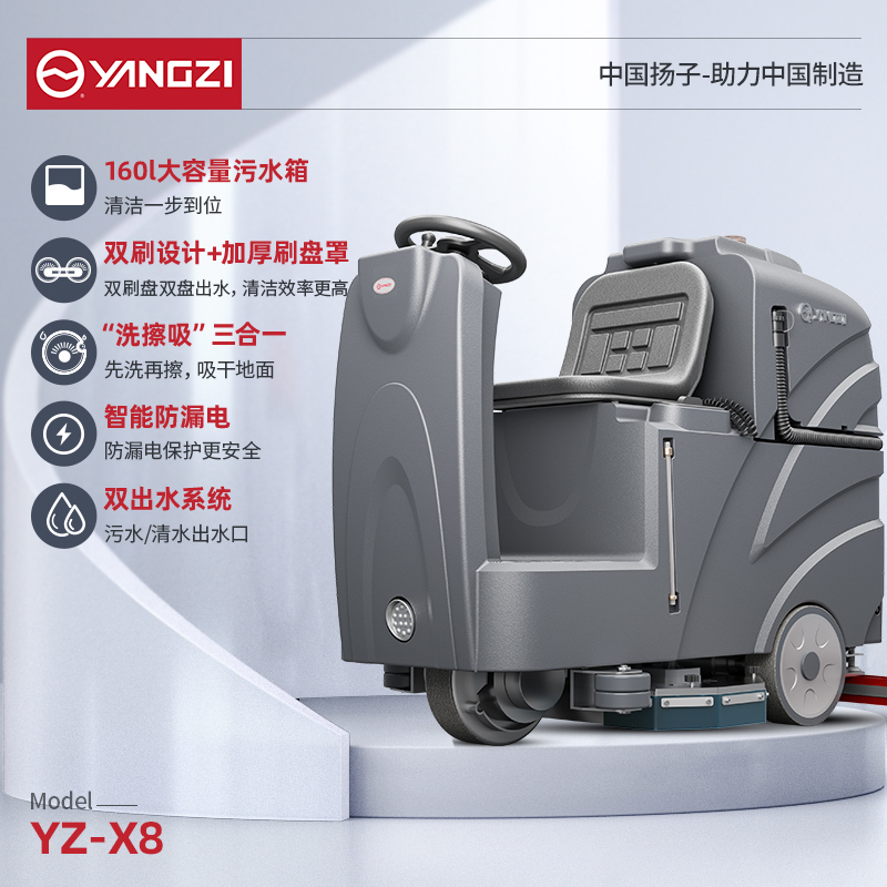 揚子洗地機YZ-X8